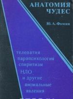 Anatomija chudes. Telepatija, parapsikhologija, spiritizm, NLO i drugie anomalnye javlenija