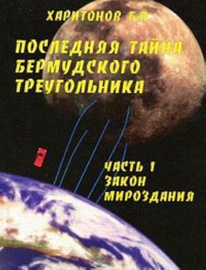 Последняя тайна Бермудского треугольника. Часть 1. Закон мироздания