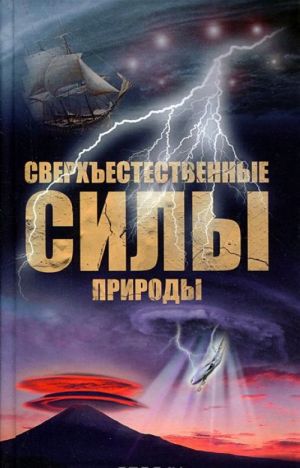 Сверхъестественные силы природы