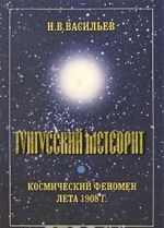 Tungusskij meteorit. Kosmicheskij fenomen leta 1908 g.