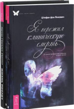 Zhizn posle? Nauchnye dokazatelstvo bessmertija dushi. Svet za tumanom. Putevoditel po chetvertomu izmereniju. Ja perezhil smert. O samom prekrasnom sobytii v moej zhizni (komplekt iz 3 knig)