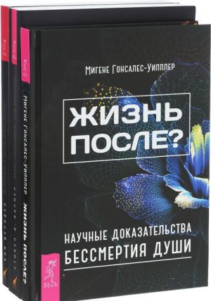 Жизнь после? Животные и жизнь после жизни. Наши проводники. Духи Животных (комплект из 3 книг)