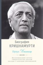 Biografija Krishnamurti. Vospominanija, svidetelstva druzej, besedy s blizkim okruzheniem