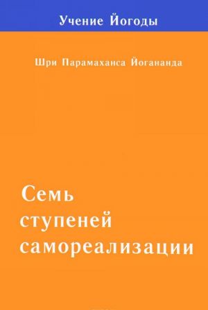 Семь ступеней самореализации. Вторая ступень обучения. 31-60 недели