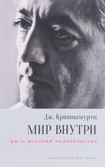 Мир внутри. Вы - история человечества