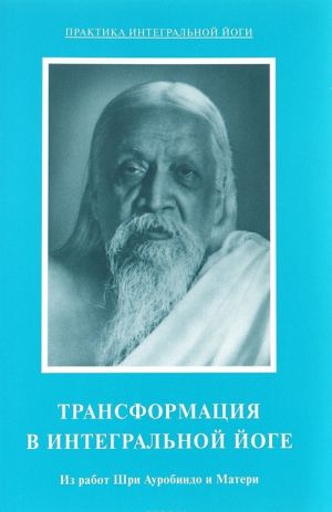 Shri Aurobindo i Mat "Transformatsija v integralnoj joge"