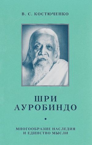 Shri Aurobindo. Mnogoobrazie nasledija i edinstvo mysli