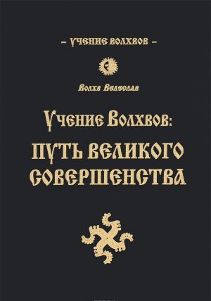 Учение волхвов. Путь великого совершенства