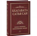 Бхагавата Сатья Саи. Божественная любовь творит чудеса. Книга 2