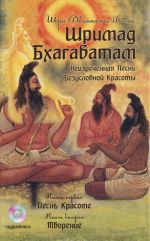 Шримад Бхагаватам. Книга 1. Песнь красоте. Книга 2. Творение (+ аудиокнига MP3)