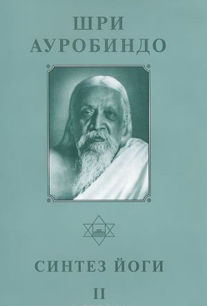 Shri Aurobindo. Sobranie sochinenij. Tom 18. Sintez Jogi -2