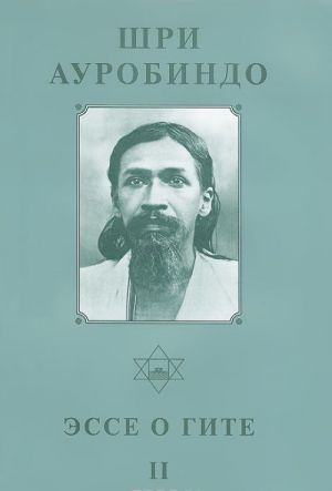 Shri Aurobindo. Sobranie sochinenij. Tom 12. Esse o Gite - 2