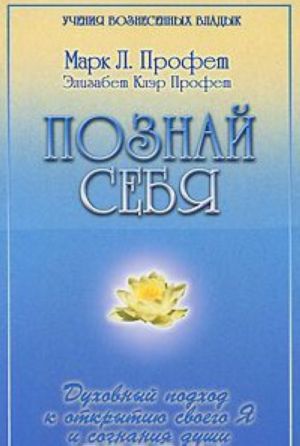 Познай себя. Духовный подход к открытию своего Я и сознания души