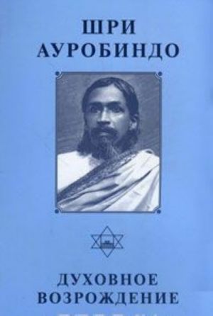 Dukhovnoe vozrozhdenie. Sochinenija na bengali