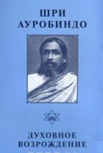 Dukhovnoe vozrozhdenie. Sochinenija na bengali