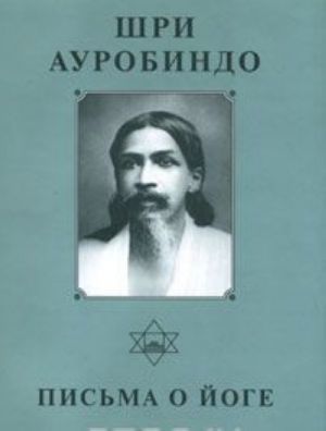 Shri Aurobindo. Sobranie sochinenij. Tom 22. Pisma o Joge-3