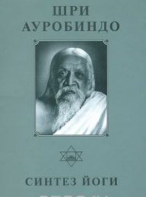 Shri Aurobindo. Sobranie sochinenij. Tom 17. Sintez Jogi - 1