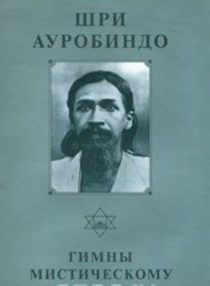 Shri Aurobindo. Sobranie sochinenij. Tom 3. Gimny misticheskomu ognju