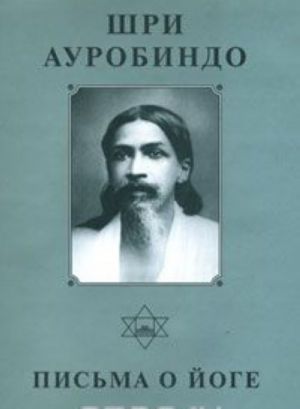 Shri Aurobindo. Sobranie sochinenij. Tom 24. Pisma o joge - 5