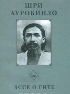 Shri Aurobindo. Sobranie sochinenij. Tom 11. Esse o Gite - 1