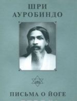 Шри Ауробиндо. Собрание сочинений. Том 23. Письма о йоге - 4