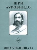 Shri Aurobindo. Sobranie sochinenij. Tom 4. Isha Upanishada