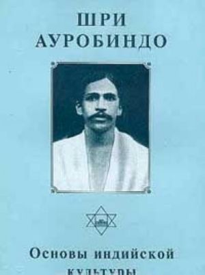 Shri Aurobindo. Sobranie sochinenij. Tom 8. Osnovy indijskoj kultury