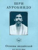 Shri Aurobindo. Sobranie sochinenij. Tom 8. Osnovy indijskoj kultury