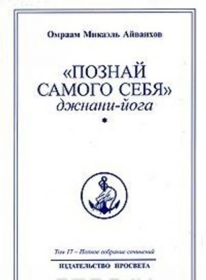 Omraam Mikael Ajvankhov. Polnoe sobranie sochinenij. Tom 17. "Poznaj samogo sebja". Dzhnani-joga. Kniga 1