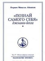 Omraam Mikael Ajvankhov. Polnoe sobranie sochinenij. Tom 17. "Poznaj samogo sebja". Dzhnani-joga. Kniga 1