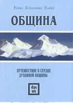 Община. Путешествие в сердце духовной общины