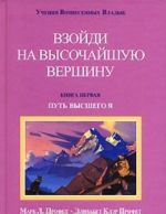 Взойди на высочайшую вершину. Книга 1. Путь высшего Я