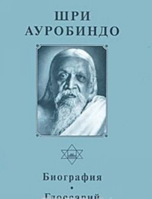 Shri Aurobindo. Sobranie sochinenij. Tom 1. Biografija. Glossarij