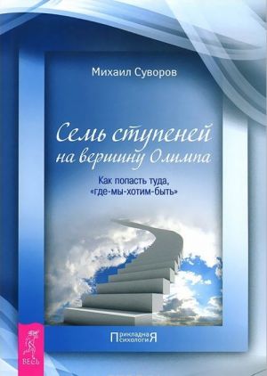 Почувствуй вкус жизни. Семь ступеней на вершину Олимпа (комплект из 2 книг)