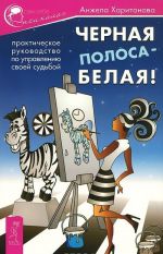 Chernaja polosa - belaja! Prakticheskoe rukovodstvo po upravleniju svoej sudboj. U nas uzhe est vse, chto nam nuzhno. Ezhednevnye shagi k umirotvorennoj zhizni. Sem stupenej na vershinu Olimpa. Kak popast tuda, "gde-my-khotim-byt" (komplekt iz 3 knig)