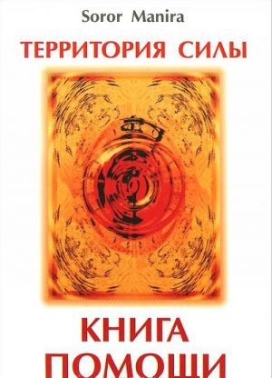 Территория силы. Книга помощи