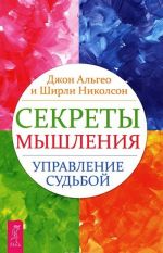 Neudacha - put k uspekhu. Uchebnik ispolnenija zhelanij. Sekrety myshlenija (komplekt iz 3 knig)