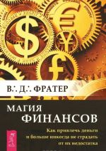 Magija finansov. Kak privlech dengi i bolshe nikogda ne stradat ot ikh nedostatka