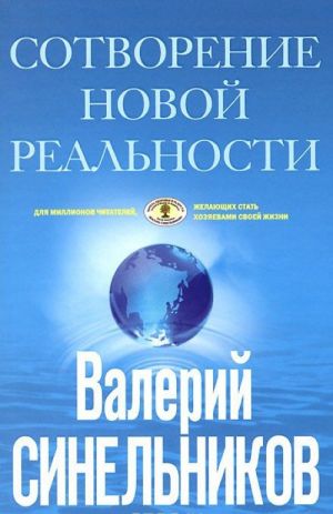 Sotvorenie novoj realnosti. Otkuda prikhodit buduschee