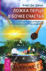 Lozhka pertsa v bochke schastja. Master-klass po radosti ot Leprekona i vsekh, kto vas razdrazhaet