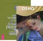 Быть человеком на работе. Используйте разум своего тела в профессиональной жизни (+ DVD-ROM))