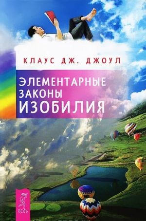 Деньги в твоей жизни. Элементарные законы Изобилия (комплект из 2 книг)