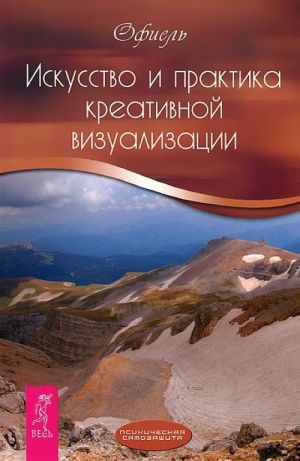 Ваш персональный коучинг успеха. Искусство и практика креативной визуализации (комплект из 2 книг)