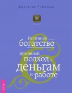 Как заниматься любимым делом и больше никогда не работать. Истинное богатство (комплект из 2 книг)