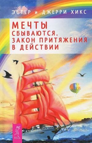 Навстречу мечте за 365 дней. Мечты сбываются (комплект из 2 книг)