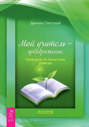 Меню для ума. Мой учитель - преображение (комплект из 2 книг)