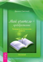 Меню для ума. Мой учитель - преображение (комплект из 2 книг)