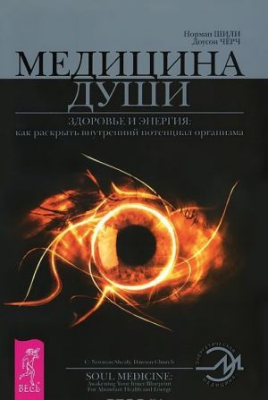 Алхимия исцеления. Медицина души (комплект из 2 книг)