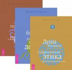 Душа бизнеса. Истинное богатство. Как получить огромную прибыль (комплект из 3 книг)