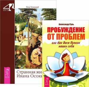 Probuzhdenie ot problem. Strannaja zhizn Ivana Osokina (komplekt iz 2 knig)